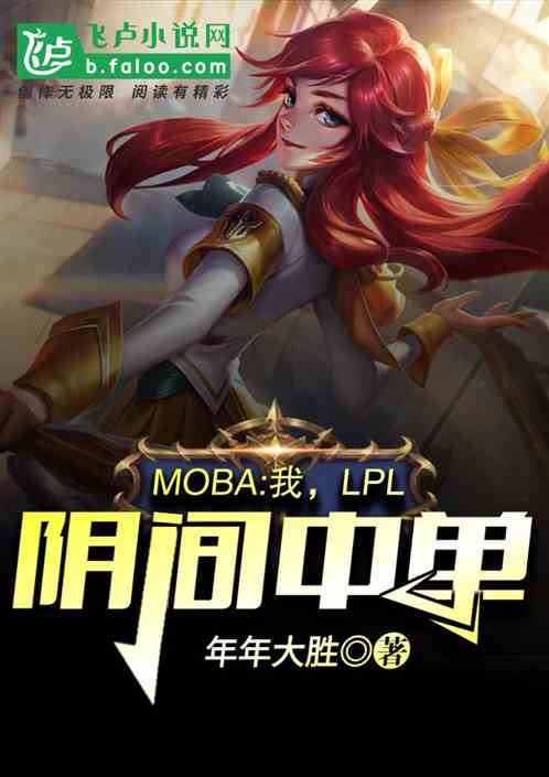Moba���ң�LPL�����е�