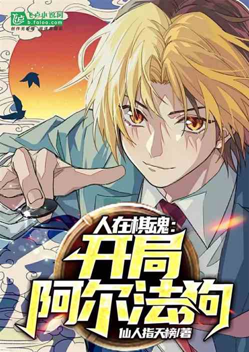 围棋:开局阿尔法狗