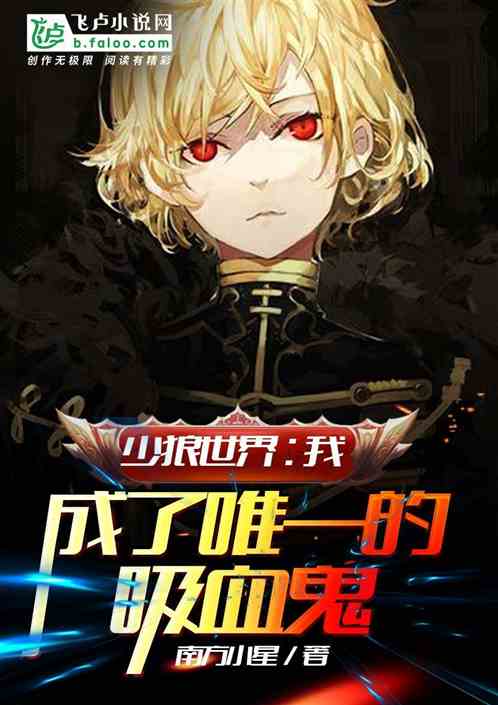 少狼世界:我,成了唯一的吸血鬼