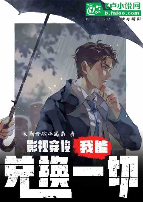 影视穿梭:我能兑换一切