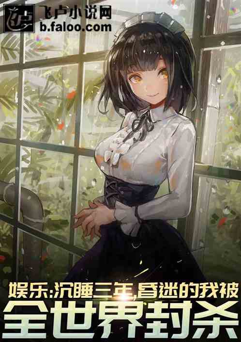 娱乐:沉睡三年,昏迷的我被全世界封杀