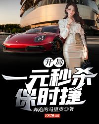 开局:一元秒杀保时捷