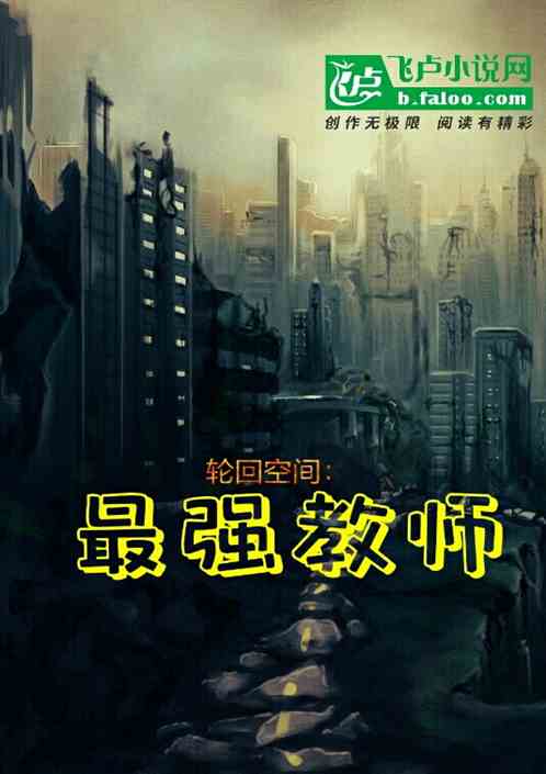 轮回空间:最强教师