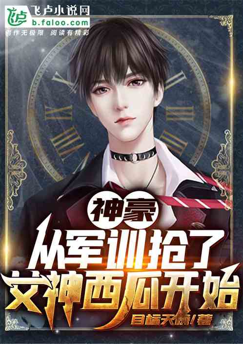 神豪:从军训抢了女神西瓜开始