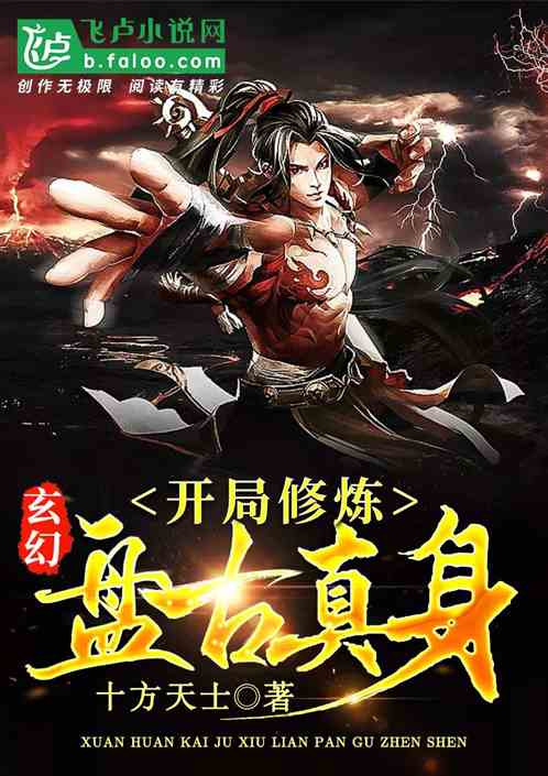 玄幻:开局修炼盘古真身