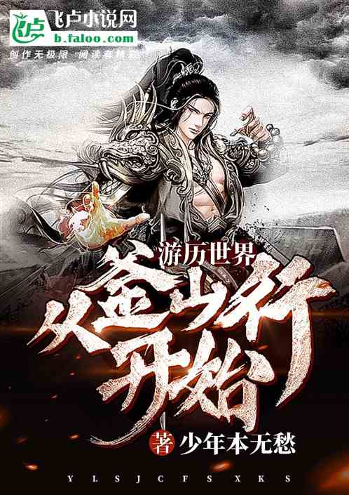 游历万界:从釜山行开始