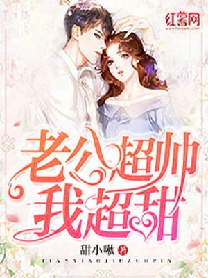 老公超帅我超甜