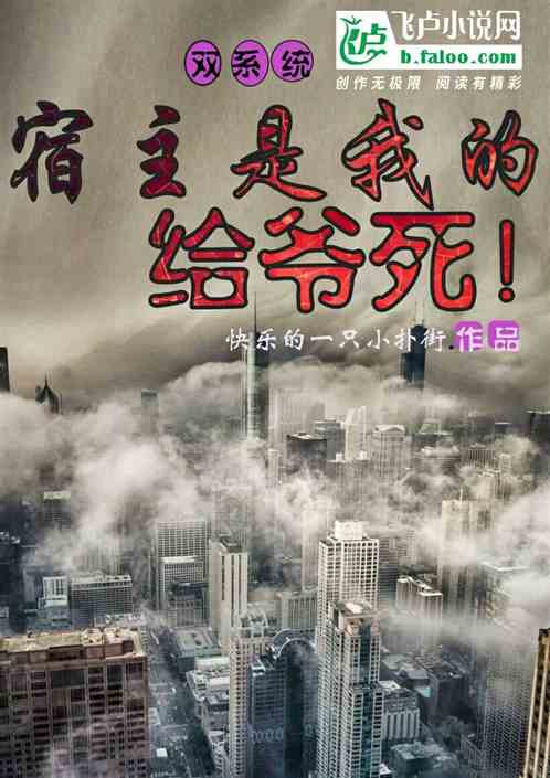 双系统:宿主是我的,给爷死