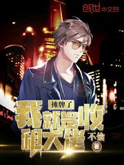 摊牌了我就是收租大佬