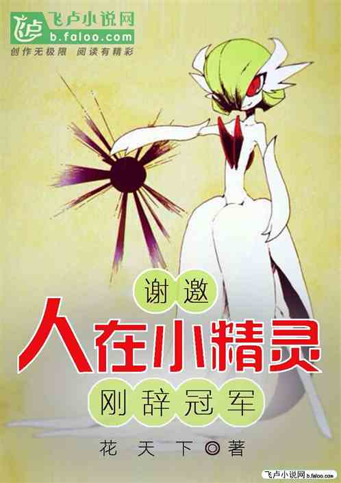 谢邀!人在小精灵,刚辞冠军