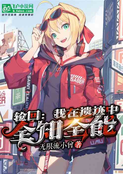 轮回:我在遗迹中全知全能