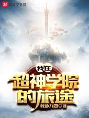 我从超神学院开始的旅途
