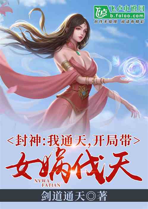 封神:我通天,开局带女娲伐天