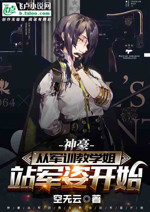神豪从军训教学姐站军姿开始