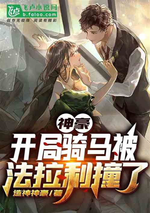 神豪:开局骑马被法拉利撞了!