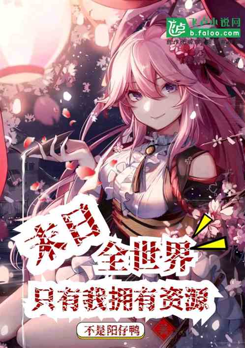 ĩ�գ�ȫ����ֻ����ӵ����Դ