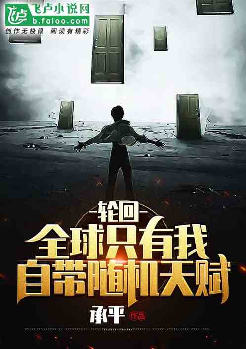 轮回:全球只有我自带随机天赋