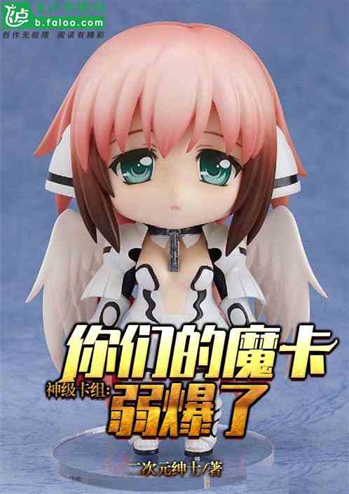神级卡组:你们的魔卡弱爆了