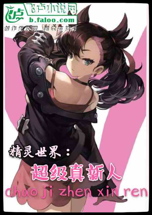 精灵世界:超级真新人
