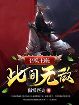 召唤王座:此间无敌