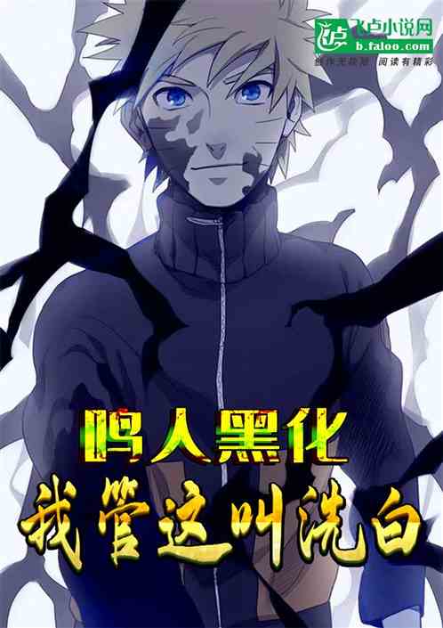 鸣人黑化?我管这叫洗白