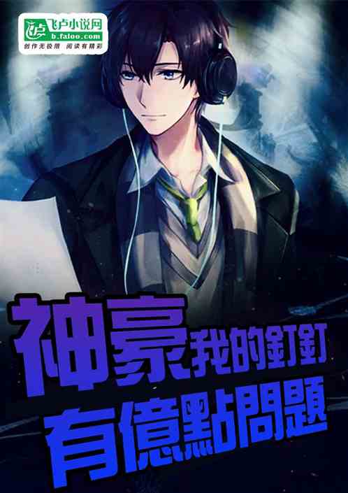 神豪:我的钉钉有亿点问题