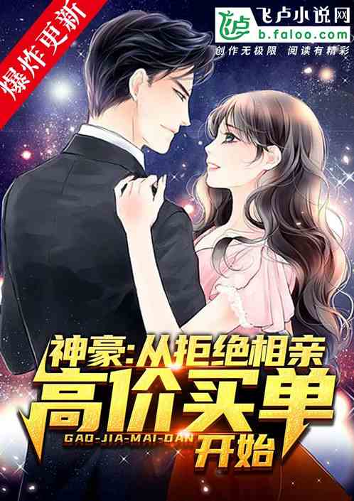 神豪:从拒绝相亲高价买单开始