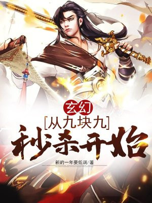 玄幻:从九块九秒杀开始