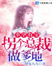 幸孕有宝:拐个总裁做爹地