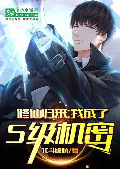 修仙归来,我成了S级机密