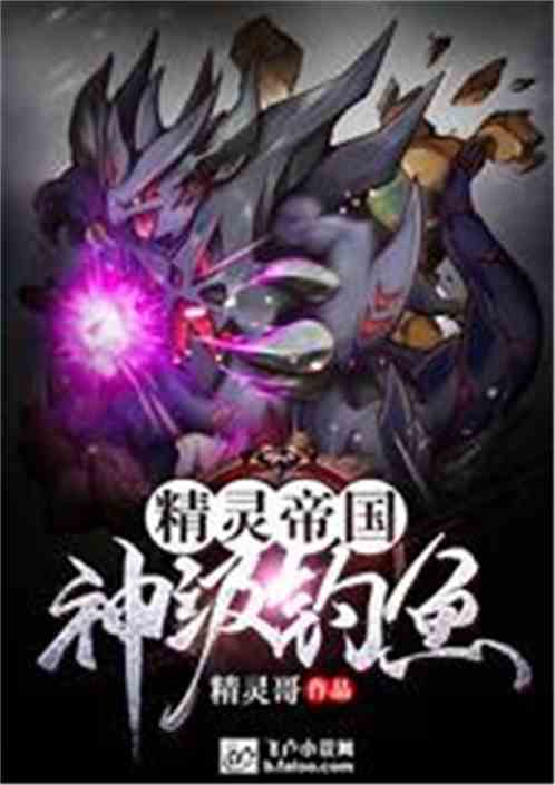 精灵帝国:神级钓鱼