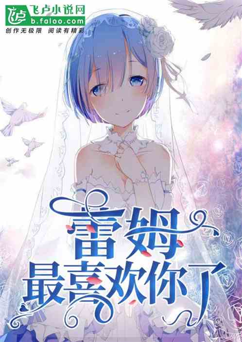 蕾姆:姐姐,咱家有钱了