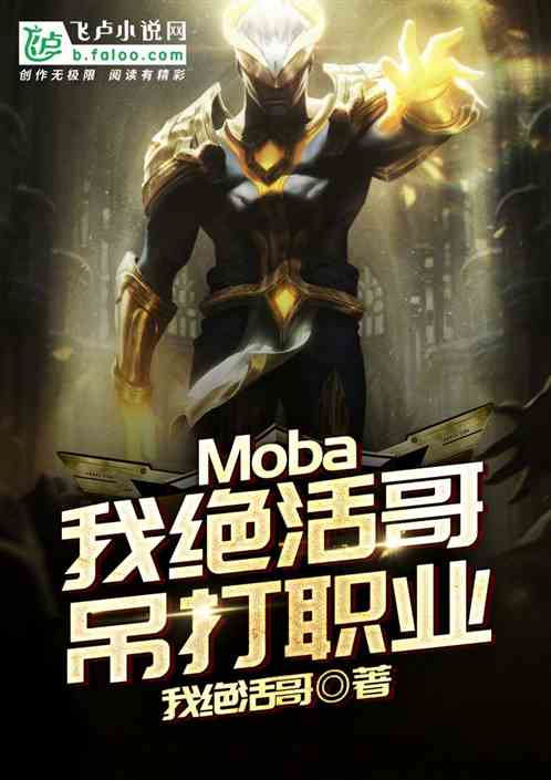 Moba���Ҿ���磬����ְҵ
