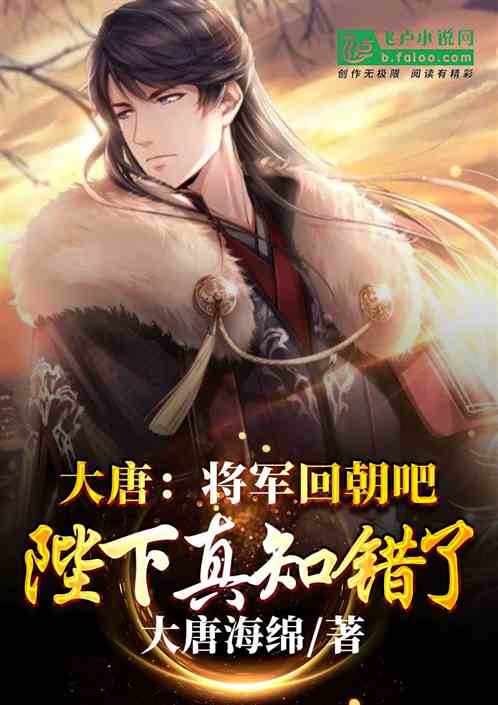 大唐:将军回朝吧,陛下真的知错了