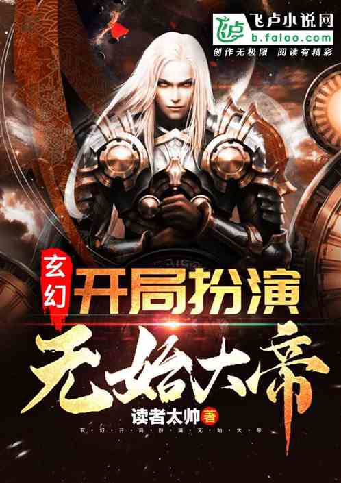 玄幻:开局扮演无始大帝