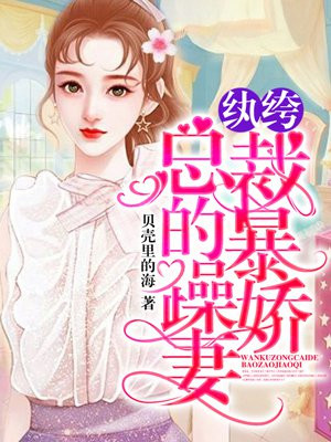纨绔总裁的暴躁娇妻