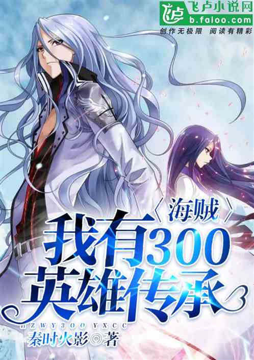 海贼:我有300英雄传承