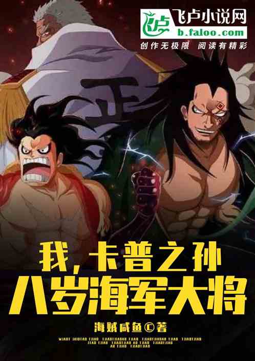我,卡普之孙,八岁海军大将
