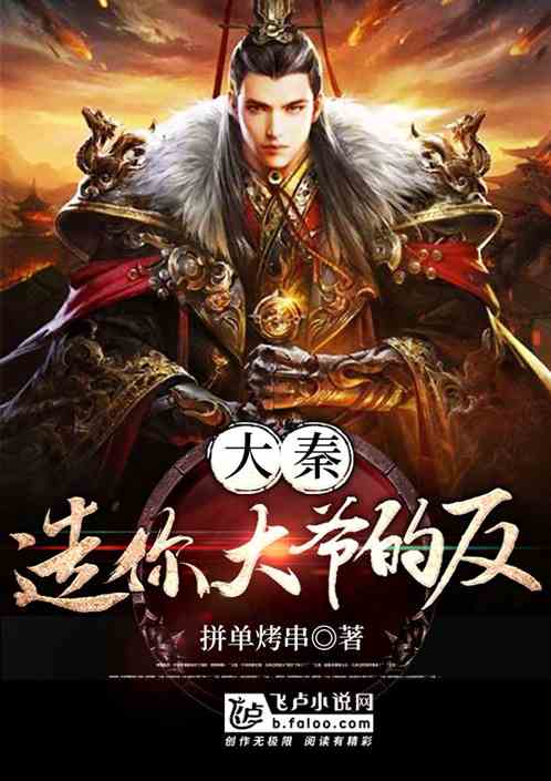 大秦:造你大爷的反!