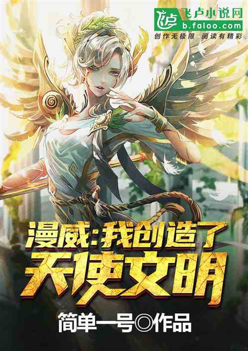 我在漫威创造天使文明!