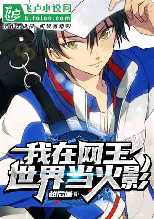 我!在网王世界当火影