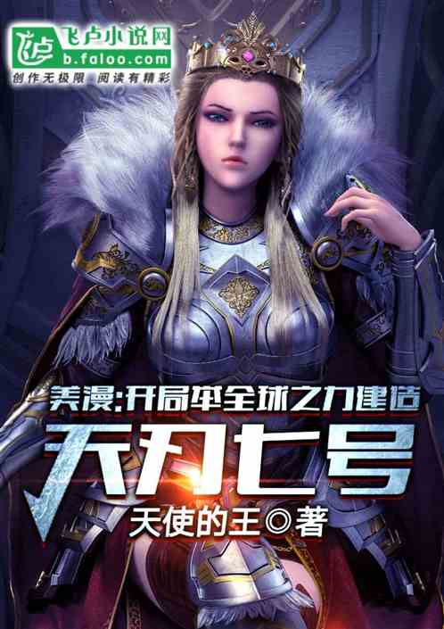 美漫:我举全球之力建造天刃七号