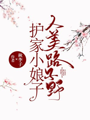 护家小娘子人美路子野