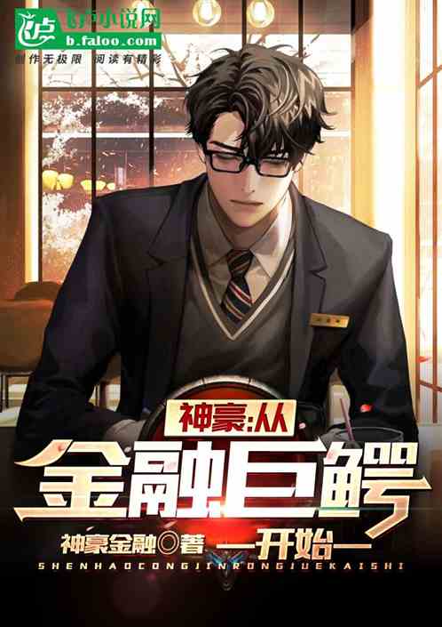 神豪:从金融巨鳄开始