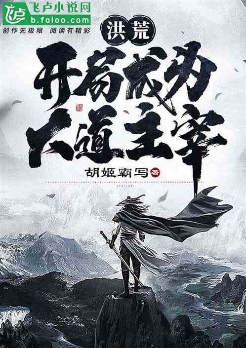 洪荒:开局成为大道主宰