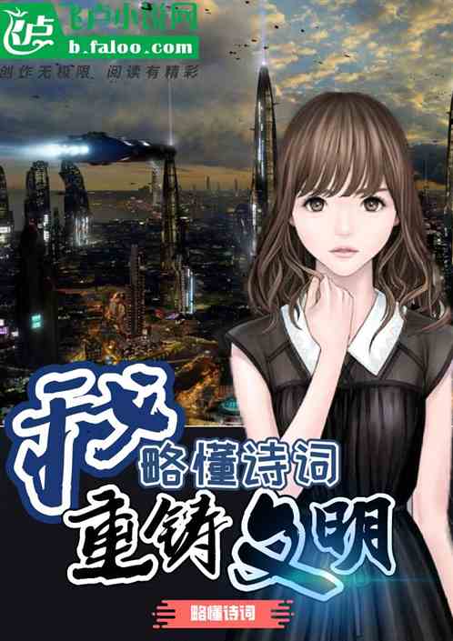 我!略懂诗词,重铸文明