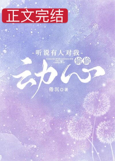 听说有人对我偷偷动心