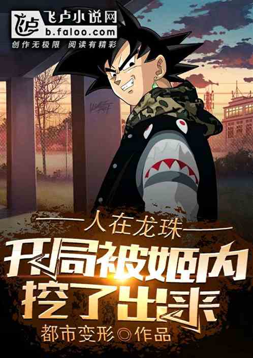 灭星之日!我被姬内挖了出来