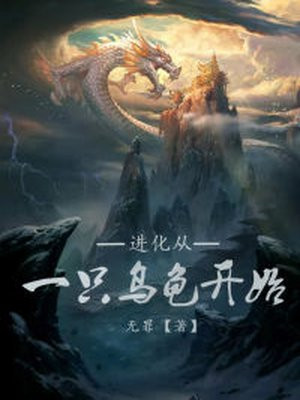 进化:从一只乌龟开始