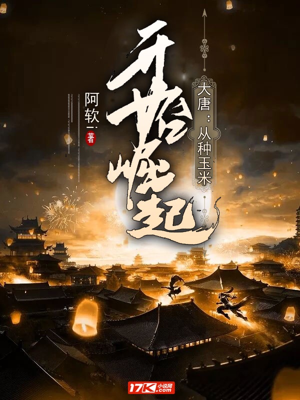 大唐:从种玉米开始崛起